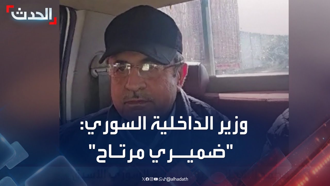 وزير الداخلية السوري السابق لـ 