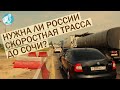 Нужна ли России скоростная трасса до Сочи?