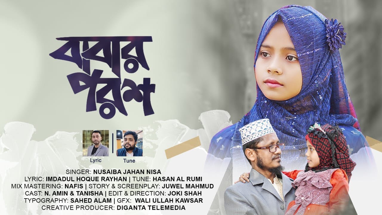 কলিজা শীতল করা সুরে বাবার গান || বাবার পরশ || Babar porosh || নুসাইবা জাহান নিসা || Nisa