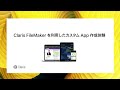 Claris FileMaker を利用したカスタム App 作成体験