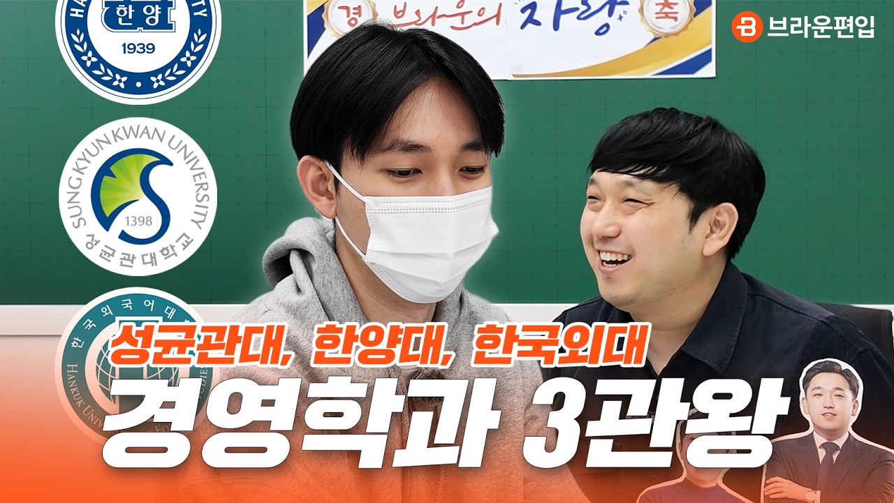 성균관대 경영학과 일반편입👑 한양대, 한국외대까지 경영학과 최초합 어떻게 가능한 거죠? 성균관대 면접 팁까지!