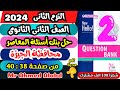 حل بنك أسئلة المعاصر انجليزى Question Bank الصف الثانى الثانوى الترم الثانى 2024 محافظة الجيزة 