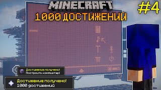 100 ДНЕЙ ВЫЖИВАНИЯ В ХАРДКОР МАЙНКРАФТ С 1000 ДОСТИЖЕНИЯМИ! 4 ЧАСТЬ! Chupasty