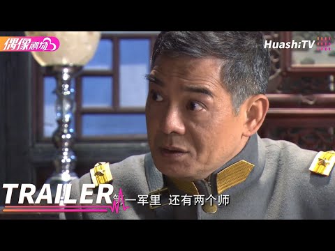 《芙蓉锦》第14集 预告丨何润东 袁姗姗 黄少祺 Fu Rong Jin【捷成华视偶像剧场】