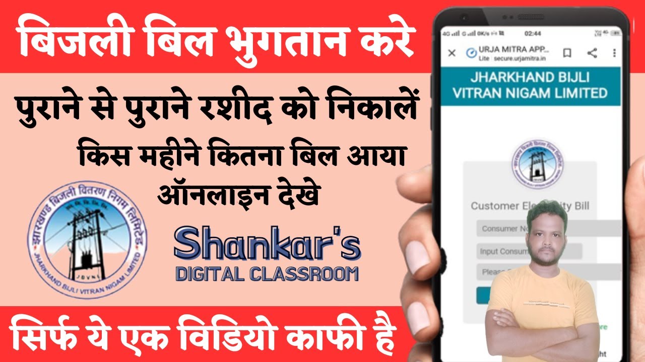 Jharkhand Bijli Bill Kaise Check Kare 2023 How To Check Electricity jharkhand-bijli-bill-kaise-check-kare-2023-how-to-check-electricity