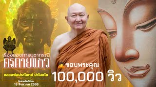 🪷เรื่องการบูชากรณีครูกายแก้ว #หลวงพ่อปราโมทย์ #วัดสวนสันติธรรม #กราบไหว้ #ครูกายแก้ว #จราบ #อสูรกาย