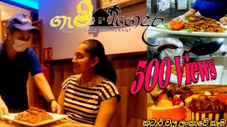 කටාර් රටේ ශ්‍රී ලංකන් කෑමකඩේ | Sri Lankan Restaurant in Qatar | #GamiGadara Restaurant