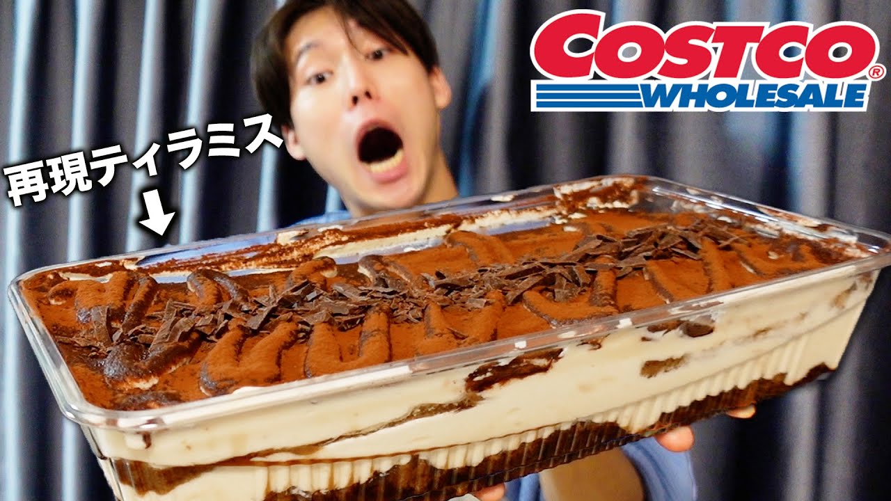弟が本気で再現したコストコの巨大ティラミスが本物超えてますwww【１.５キロ】