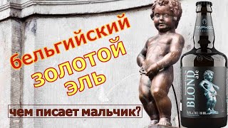 Чем писает мальчик в фонтан | Золотой бельгийский эль | Таркос | Обзор пива (18+)