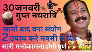 30 जनवरी गुप्त नवरात्रि,नवमी के दिन करे, ये 2 विशेष उपाय(पूज्य पंडित प्रदीप मिश्रा जी सीहोर वाले )