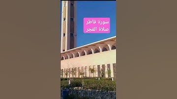 سورة فاطر-- صلاة الفجر -- سفيان بن عيجة