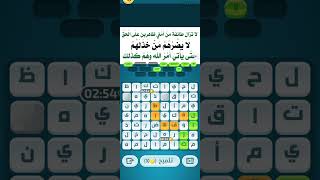 حلول لعبة كلمات كراش ( التحدي اليومي _ الإحد 10 دجنبر 2023 ) screenshot 5