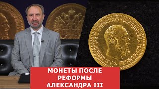 ✦ Монеты после реформы Александра III ✦ Нумизматика