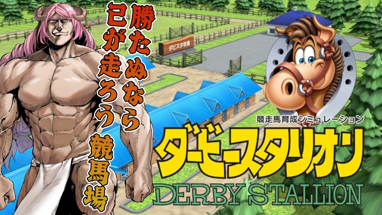【#ダービースタリオン 】ナマタラコタピがこんなにドラマチックになるとは…新たな2歳馬を迎えてファイト!<#ソロ配信 >