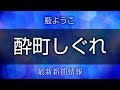 藍ようこ - 酔町しぐれ/母さんの赤い糸