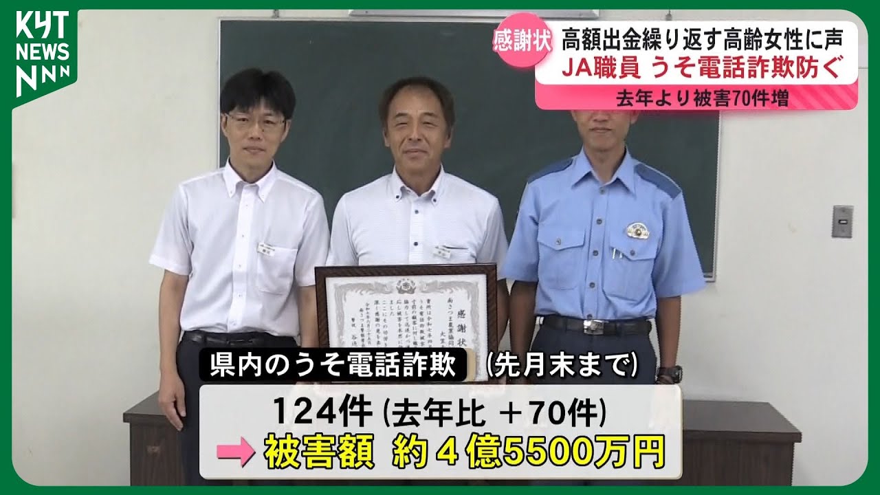 声掛けは大切」うそ電話詐欺を未然に防止 JA南さつまの支所に感謝状