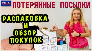 Потерянные посылки/ Распаковка и обзор покупок/Дорогие находки/Все для дома/ Нашли клад /США/Флорида