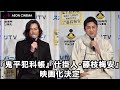 『鬼平犯科帳』『仕掛人・藤枝梅安』映画化決定! 製作発表記者会見に潜入!