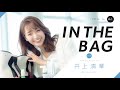 【IN THE BAG】井上清華アナウンサー｜This is me.