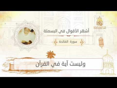 أشهر أقوال البسملة الشيخ إبراهيم نياس جواهر من التفسير