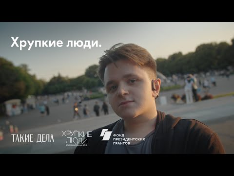 Хрупкие люди.
