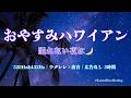 【途中広告なし・3時間】おやすみハワイアン🌙 眠れない夜に流すだけ｜528HZ&432Hz やさしいウクレレ＆波音｜睡眠BGM
