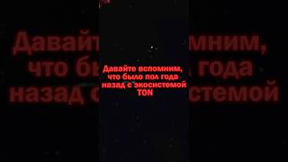 Давайте вспомним , что было полгода назад с экосистемой TON #ton #экосистема #криптовалюта