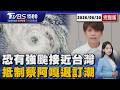 巴威.梅莎颱風將生成「強颱機率高」接近台灣時程曝 合作品牌遭抵制「2萬人退訂蔡阿嘎」致命傷人設全崩20260630｜1500T台消費線完整版｜TVBS新聞 @TVBSNEWS01