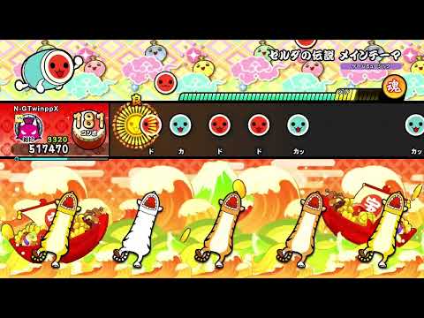 【太鼓の達人NS2】ゼルダの伝説 メインテーマ 全良