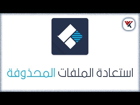 فيديو: كيفية استعادة القرص الصلب المحمول