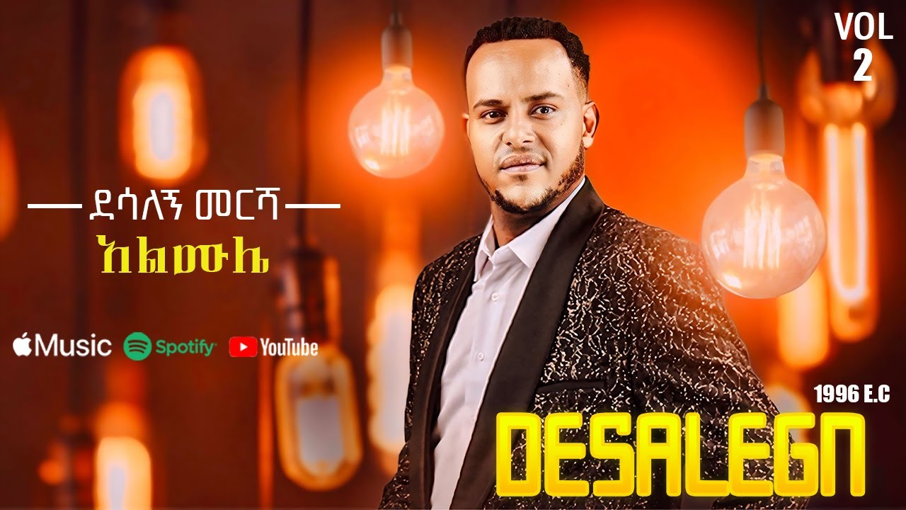 Desalegn Mersha - Almule | አልሙሌ - New Ethiopian Music 2025 (Lyrics Video)