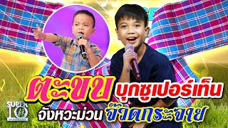 [Eng Sub] SUPER10 น้องนนท์ 