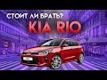 KIA RIO ЗА 350'000 б/у 2011 СТОИТ ЛИ БРАТЬ? | Честный обзор и отзыв