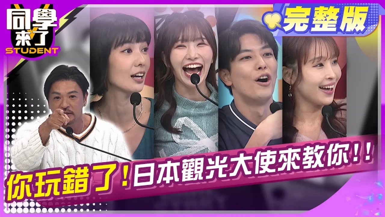 操手刀做筆記! 日本最好玩的地方在這裏 !! | 小鐘 依依 筠熹 阿倫 小林愛美 太田 一樹 岐阜Aiko 麻由 夢多 | 2025.1.6.【同學來了完整版】@StudentsComing