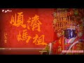 江志豐 順濟媽祖 動態歌詞MV FENG Music放音樂 江志豐 順濟媽祖 動態歌詞MV FENG Music放音樂