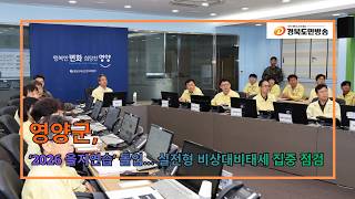 영양군, ‘2026 을지연습’ 돌입… 실전형 비상대비태세 집중 점검