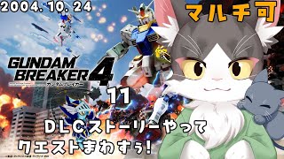 【switch版】はじめましての猫のガンダムブレイカー４ PART11　協力参加型！【GUNDAM BREAKER4】※ネタバレ注意