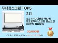 2025년 기준 무타공스크린 추천 TOP 5 리스트