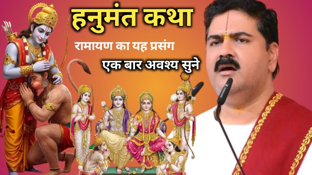 हनुमंत कथा // श्रवण मात्र से मन शांत हो जाएगा// पूज्य राजन जी महाराज की श्री राम कथा
