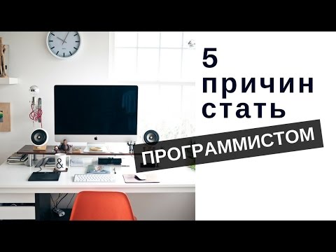 5 ПРИЧИН СТАТЬ ПРОГРАММИСТОМ [4K]