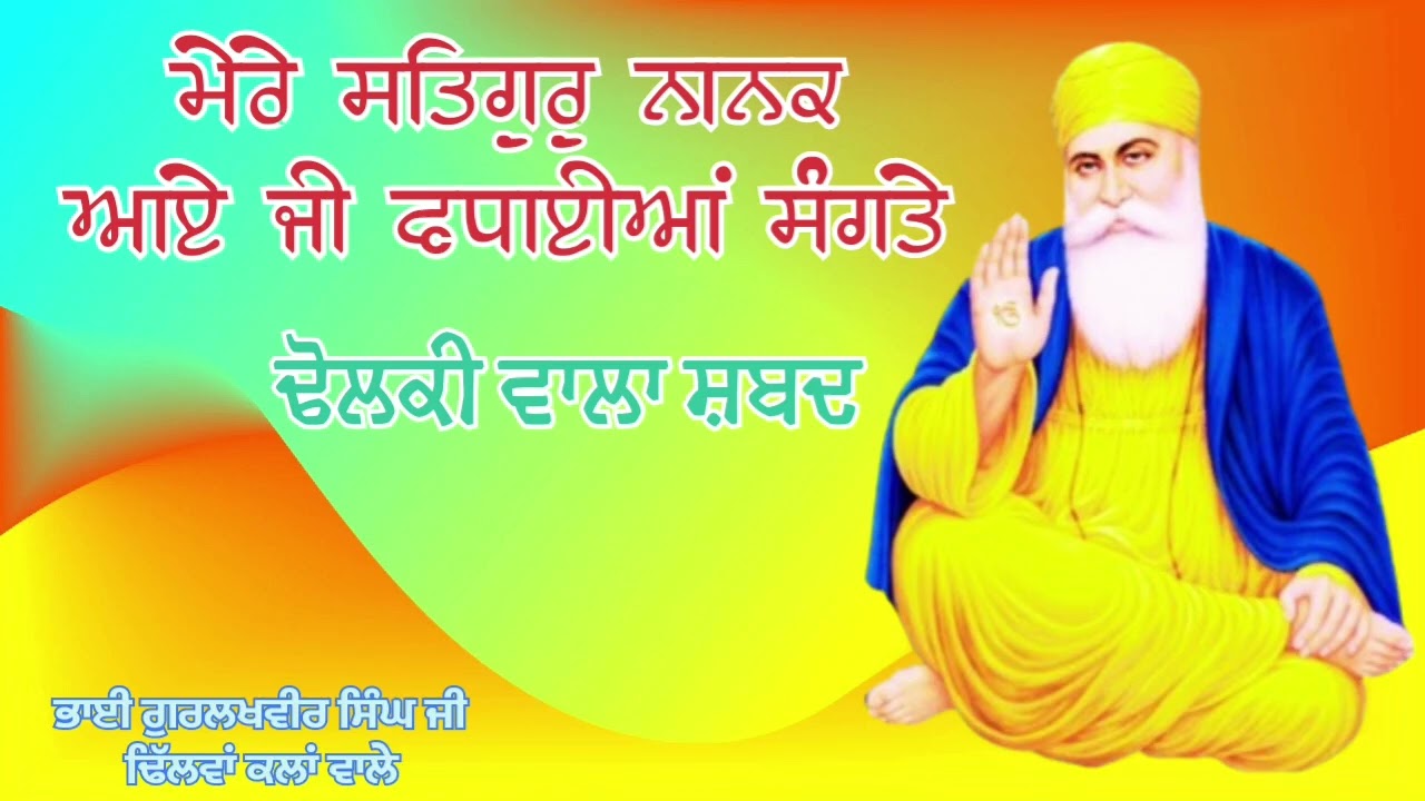 ਢੋਲਕੀ ਵਾਲਾ ਸ਼ਬਦ 🌸 ਮੇਰੇ ਸਤਿਗੁਰੁ ਨਾਨਕ ਆਏ ਜੀ ਵਧਾਈਆਂ ਸੰਗਤੇ || ਭਾਈ ਗੁਰਲਖਵੀਰ ਸਿੰਘ ਜੀ ਢਿੱਲਵਾਂ ਕਲਾਂ ਵਾਲੇ..