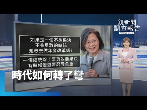 「不屈服、不冒進」 訪談蔡英文36位幕僚看執政8年改變｜鏡新聞調查報告 #鏡新聞