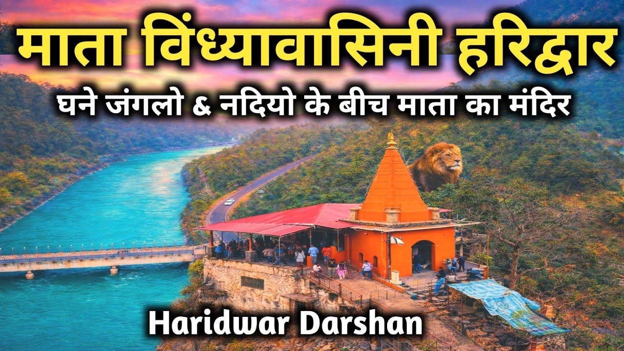 Mata Vindhyavasini Mandir Haridwar || हरिद्वार के घने जगलों और नदियों के बीच माता का मंदिर