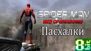 Пасхалки в игре Spider-Man: Web of Shadows
