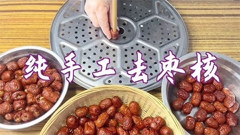 怎样纯手工去枣核？教你1妙招，轻松又高效
