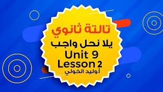 تالتة ثانوي  | يـلا نحل واجب Unit 9 Lesson 2 اللغة الإنجليزية