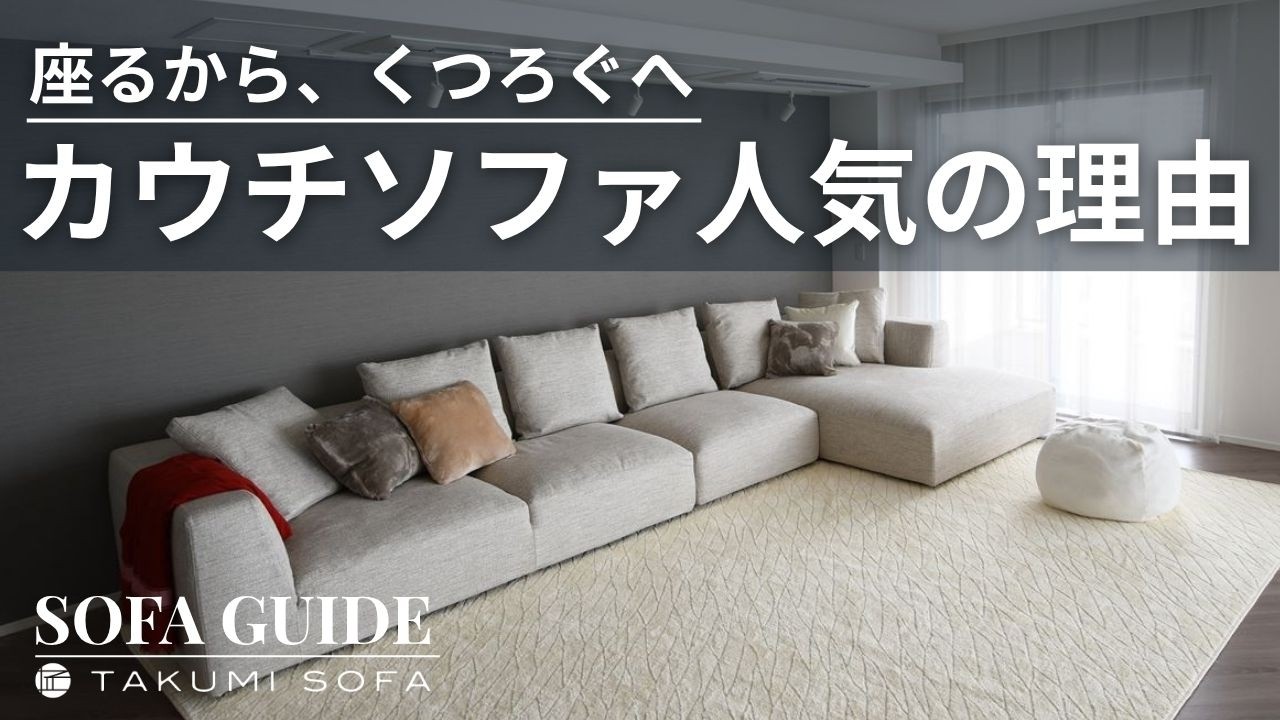 2026年最新！ソファ専門店のカウチソファ人気ランキング！【匠ソファ】