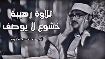 تلاوة تفوق الوصف للشيخ المنشاوي. قمة الإحساس