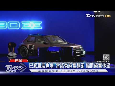 巴黎車展直擊! 雷諾秀555匹純電鋼砲 比亞迪「一杯咖啡可上路」快充電｜TVBS新聞 @TVBSNEWS02