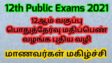 Tamilnadu 12th Public Exams 2021 mark calculate new method explained in tamil